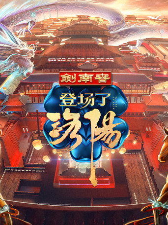 登场了！ 登场了！洛阳海报