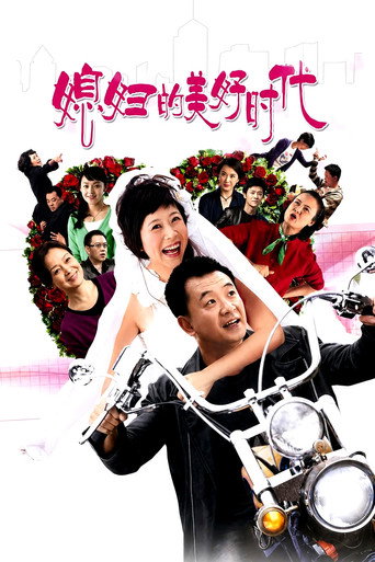 媳妇的美好时代海报