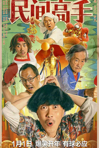 陈翔六点半之民间高手海报