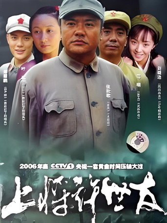 上将许世友海报