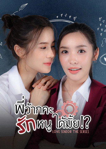 学姐 可以爱我吗 第 1 季海报
