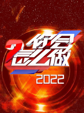 你会怎么做 2022年海报