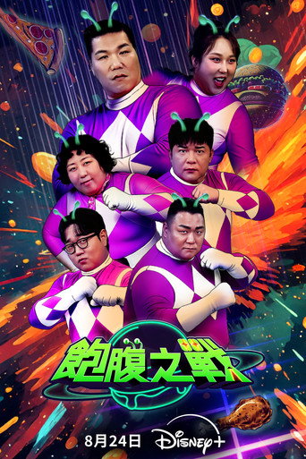 饱腹之战海报