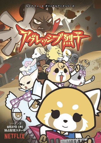 职场小烈 第 3 季海报