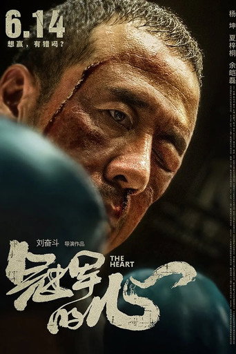 冠军的心海报
