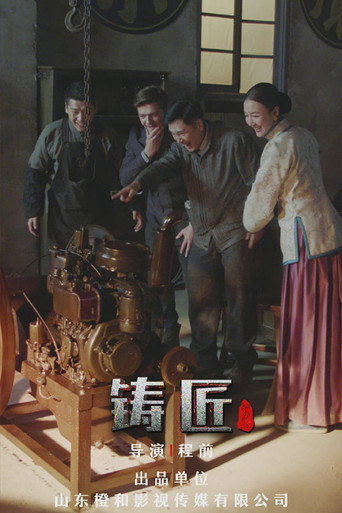 铸匠海报