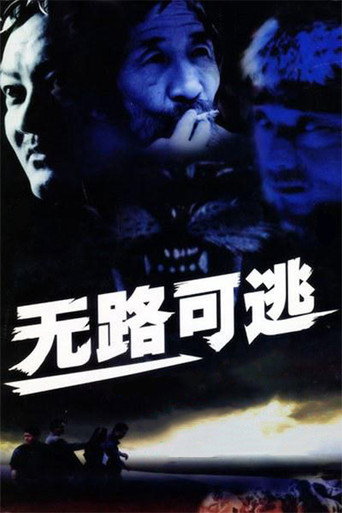 无路可逃海报