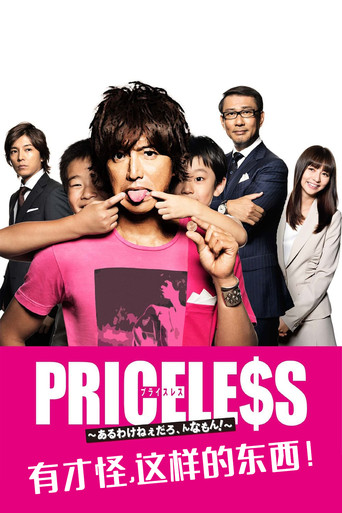 PRICELESS：有才怪，这样的东西！海报