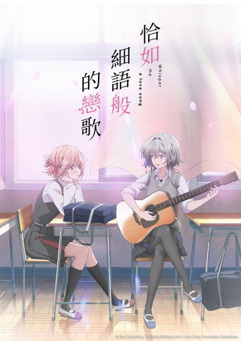 恋语轻唱海报