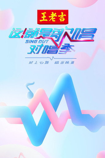 这！就是歌唱·对唱季海报