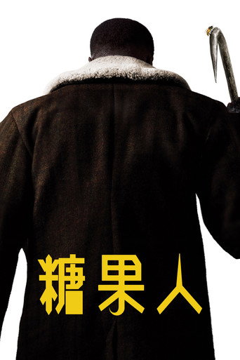 糖果人海报