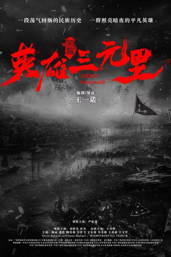 英雄三元里海报