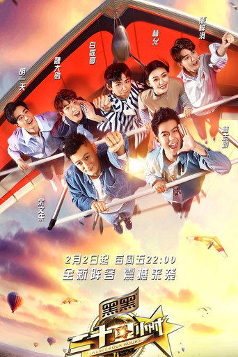 二十四小时海报