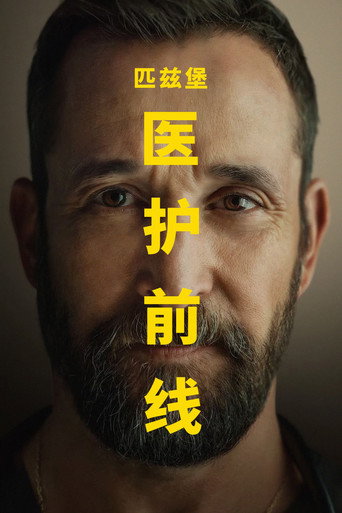 匹兹堡医护前线海报