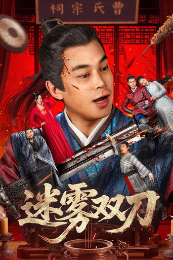 迷雾双刀海报