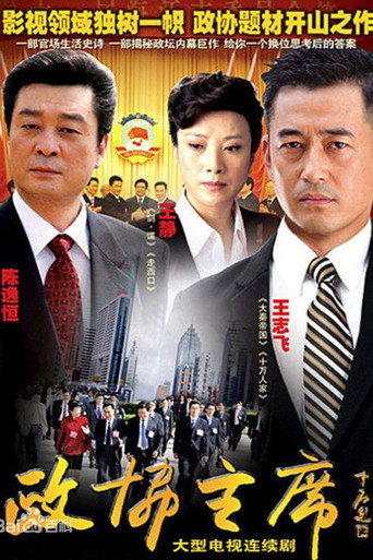 政协主席海报