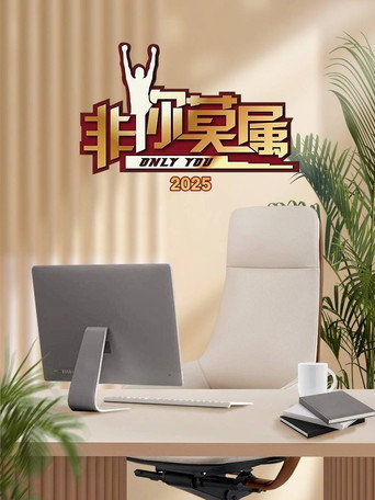 非你莫属 2025年海报