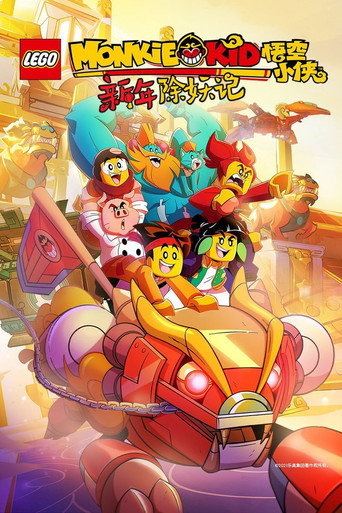 乐高悟空小侠 第 2 季海报