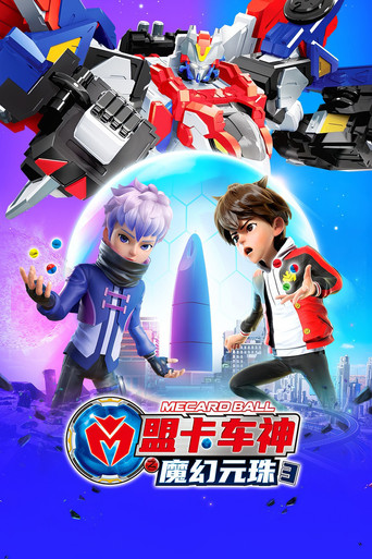 盟卡车神之魔幻元珠 第 3 季海报