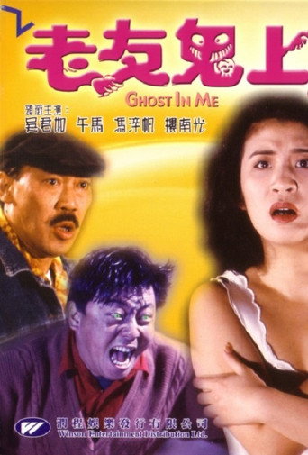 老友鬼上身海报