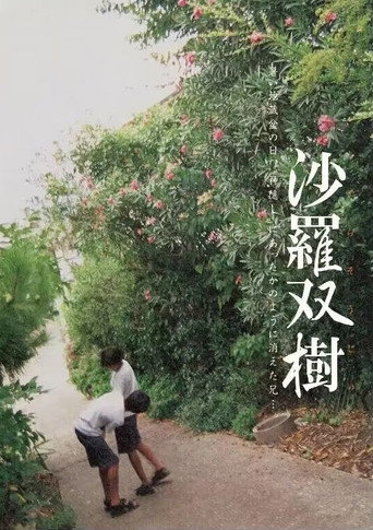 沙罗双树海报