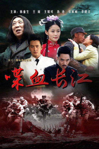 喋血长江海报