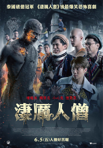 鬼寺凶灵2海报