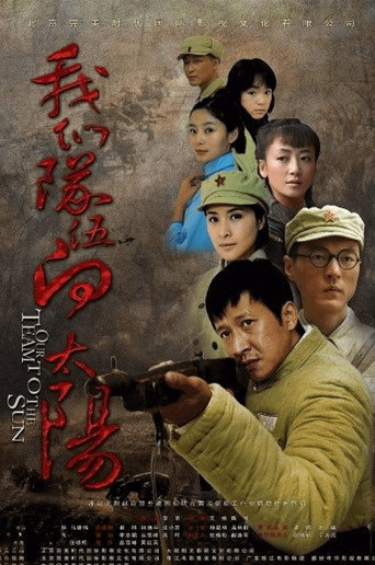 我们队伍向太阳海报