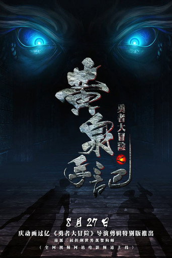 勇者大冒险之黄泉手记（上）海报