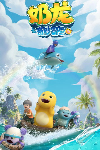 奶龙 奶龙之奇妙冒险海报