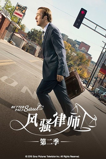 风骚律师 第 2 季海报