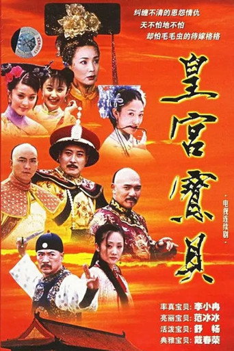 皇宫宝贝海报