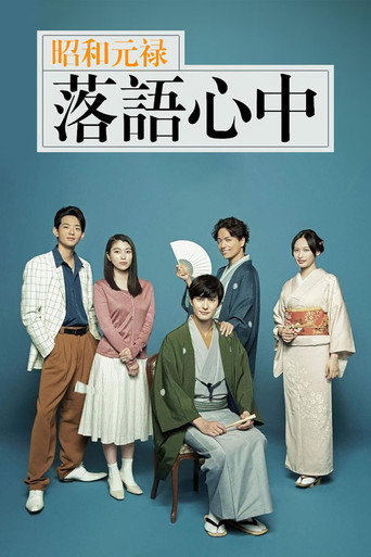 昭和元禄落语心中海报