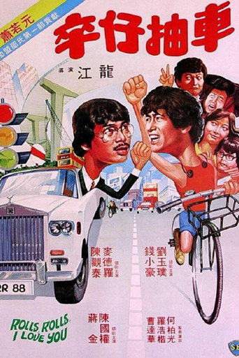卒仔抽车海报