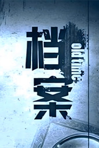 档案海报