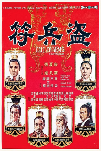 盗兵符海报