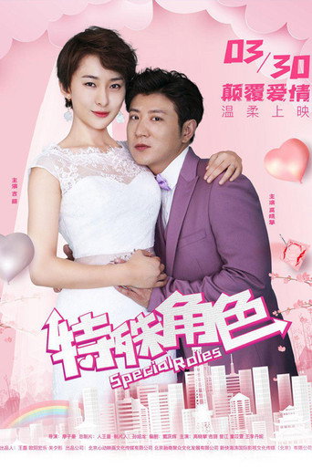 特殊角色海报
