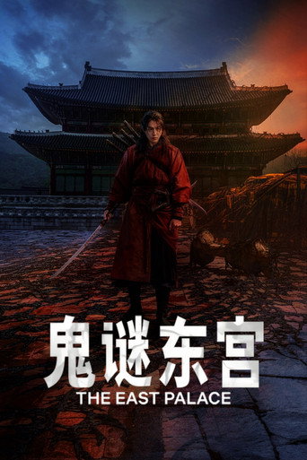 鬼谜东宫海报