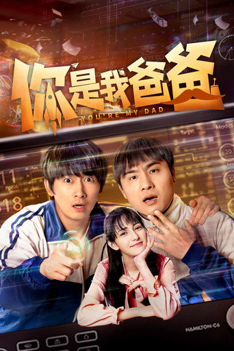 你是我爸爸海报