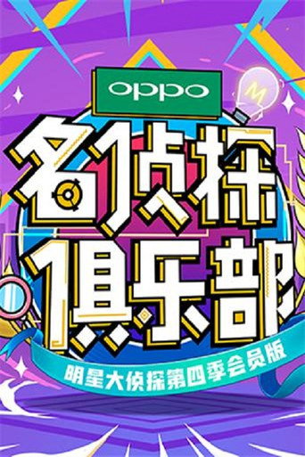名侦探俱乐部 第四季海报