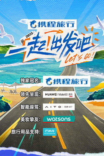 一起！出发吧海报