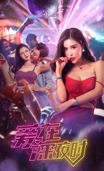 爱在深夜时海报