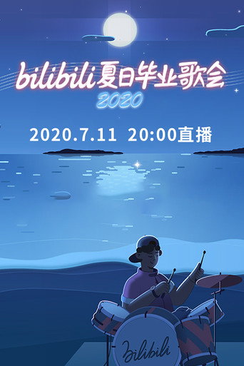 Bilibili夏日毕业歌会 2020 bilibili夏日毕业歌会海报