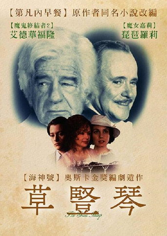 草竖琴海报