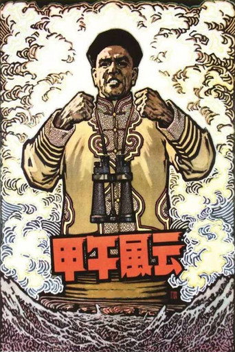 甲午风云海报