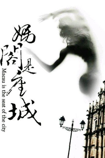 妈阁是座城海报