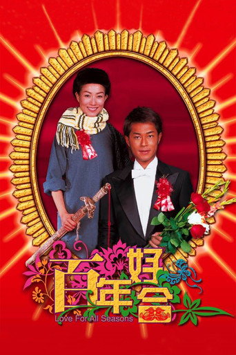 百年好合海报
