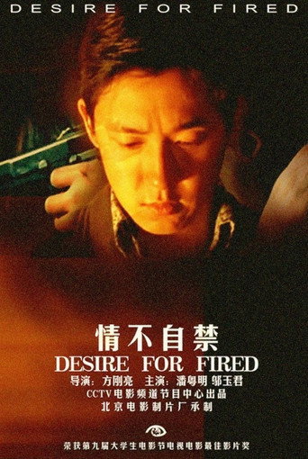 情不自禁海报