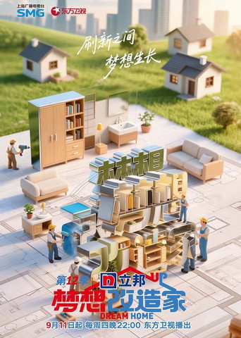 梦想改造家海报