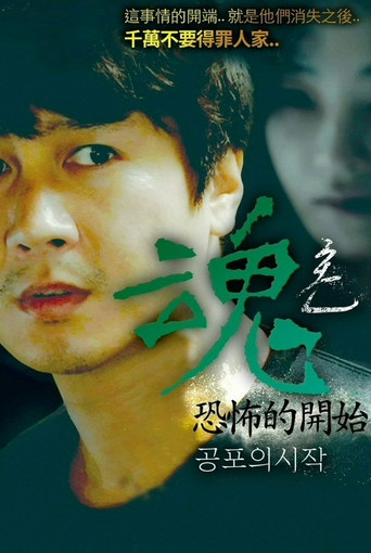 魂：恐怖的开始海报